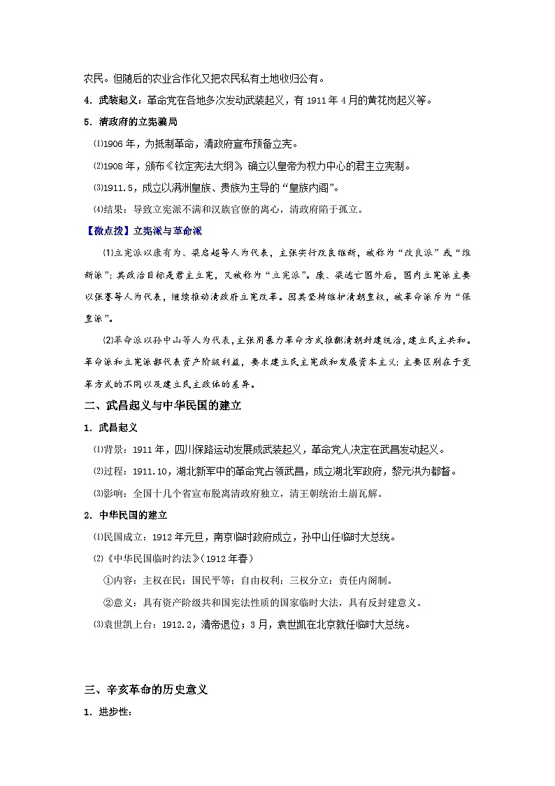 【同步讲义】高中历史（中外历史纲要上）-第19课《辛亥革命》讲义（教师版）第2页