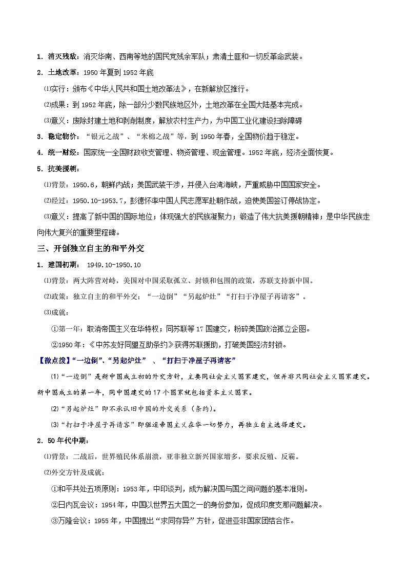 【同步讲义】高中历史（中外历史纲要上）-第26课《中华人民共和国成立和向社会主义的过度》讲义02