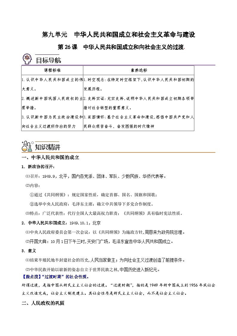 【同步讲义】高中历史（中外历史纲要上）-第26课《中华人民共和国成立和向社会主义的过度》讲义01