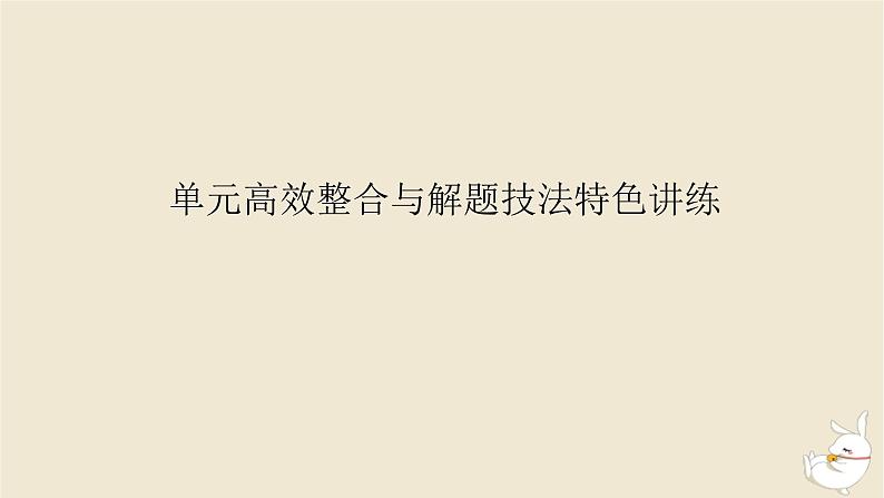 新教材2024版高考历史全程一轮总复习单元高效整合5第五单元中华文明的变革与转型__晚清时期课件01