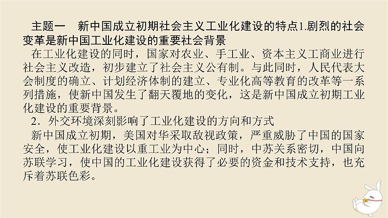 新教材2024版高考历史全程一轮总复习单元高效整合7第七单元中华文明的再铸与复兴__现代中国时期课件03