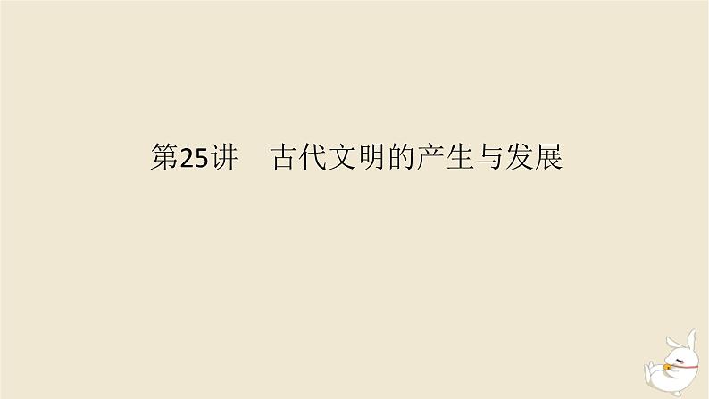 新教材2024版高考历史全程一轮总复习第八单元世界文明的滥觞与发展__古代的世界第25讲古代文明的产生与发展课件01