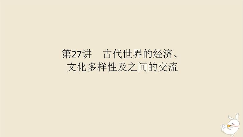 新教材2024版高考历史全程一轮总复习第八单元世界文明的滥觞与发展__古代的世界第27讲古代世界的经济文化多样性及之间的交流课件第1页