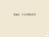 新教材2024版高考历史全程一轮总复习第八单元世界文明的滥觞与发展__古代的世界第26讲中古时期的世界课件