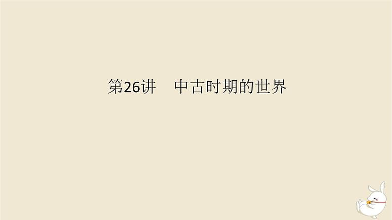 新教材2024版高考历史全程一轮总复习第八单元世界文明的滥觞与发展__古代的世界第26讲中古时期的世界课件第1页