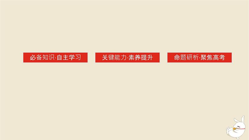 新教材2024版高考历史全程一轮总复习第八单元世界文明的滥觞与发展__古代的世界第26讲中古时期的世界课件第3页