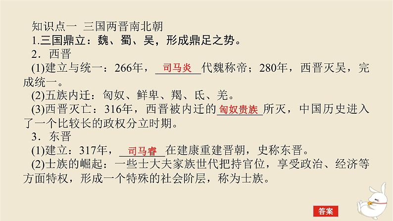 新教材2024版高考历史全程一轮总复习第二单元中华文明的成熟与繁荣__魏晋隋唐和宋元时期第3讲从三国两晋南北朝到五代十国的政权更迭课件第5页