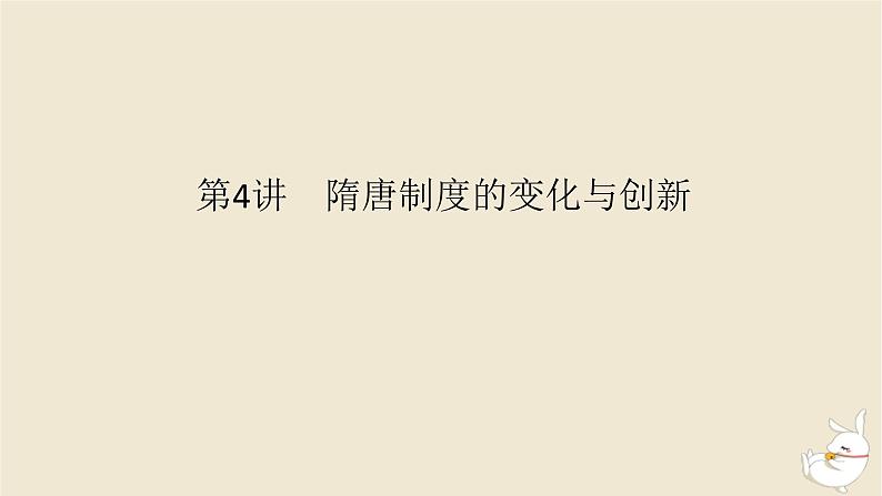 新教材2024版高考历史全程一轮总复习第二单元中华文明的成熟与繁荣__魏晋隋唐和宋元时期第4讲隋唐制度的变化与创新课件01