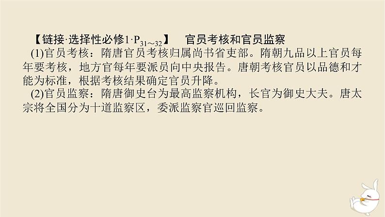 新教材2024版高考历史全程一轮总复习第二单元中华文明的成熟与繁荣__魏晋隋唐和宋元时期第4讲隋唐制度的变化与创新课件07