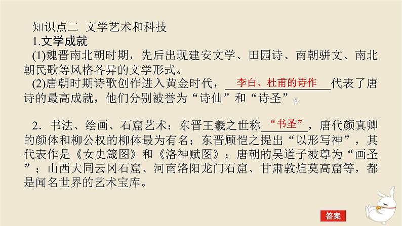 新教材2024版高考历史全程一轮总复习第二单元中华文明的成熟与繁荣__魏晋隋唐和宋元时期第5讲三国至隋唐的文化课件07