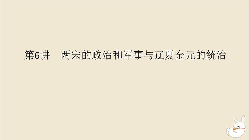 新教材2024版高考历史全程一轮总复习第二单元中华文明的成熟与繁荣__魏晋隋唐和宋元时期第6讲两宋的政治和军事与辽夏金元的统治课件01