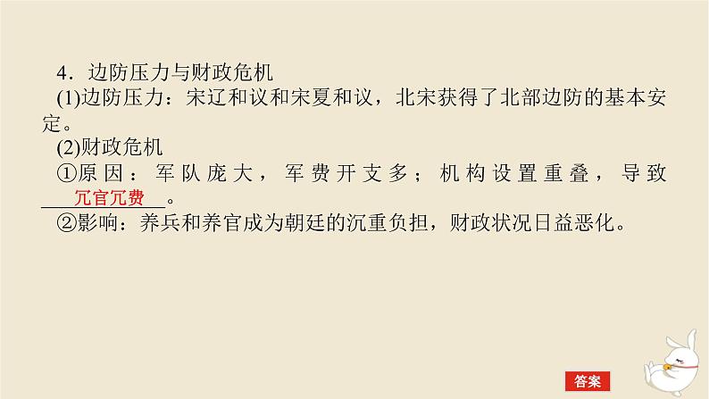 新教材2024版高考历史全程一轮总复习第二单元中华文明的成熟与繁荣__魏晋隋唐和宋元时期第6讲两宋的政治和军事与辽夏金元的统治课件08