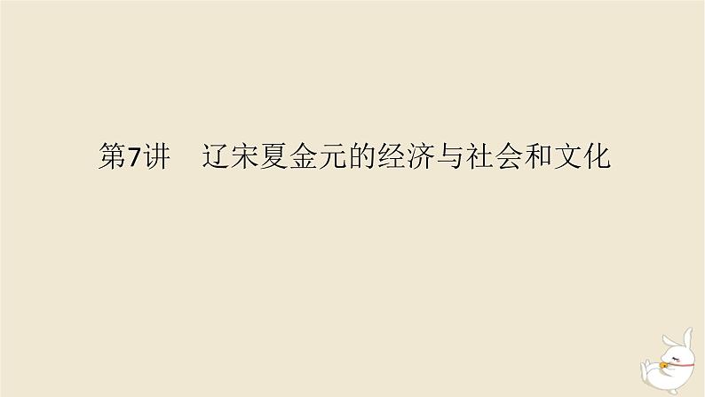 新教材2024版高考历史全程一轮总复习第二单元中华文明的成熟与繁荣__魏晋隋唐和宋元时期第7讲辽宋夏金元的经济与社会和文化课件第1页