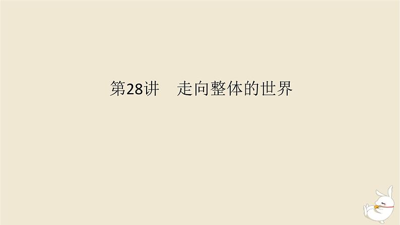 新教材2024版高考历史全程一轮总复习第九单元工业文明的开启与扩展__近代的世界第28讲走向整体的世界课件01