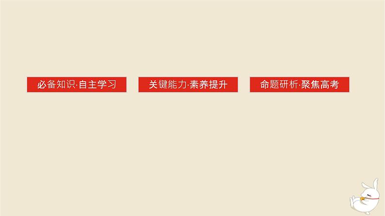 新教材2024版高考历史全程一轮总复习第九单元工业文明的开启与扩展__近代的世界第28讲走向整体的世界课件03