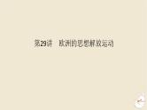 新教材2024版高考历史全程一轮总复习第九单元工业文明的开启与扩展__近代的世界第29讲欧洲的思想解放运动课件