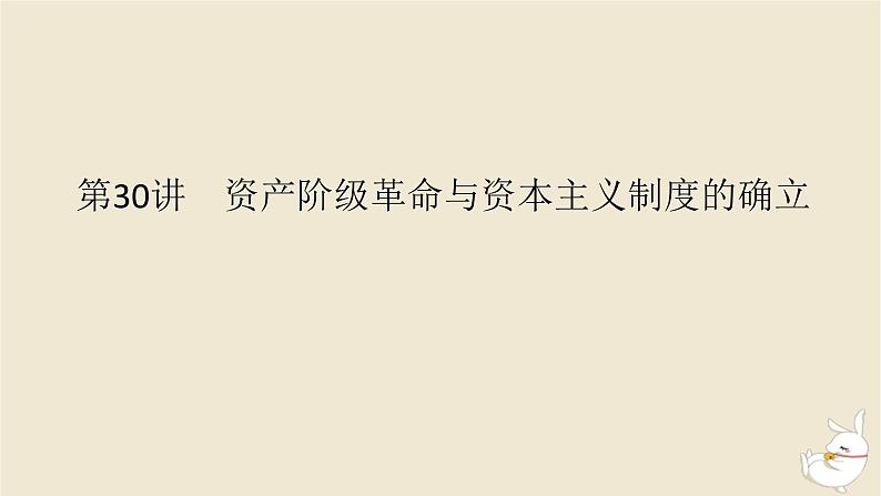 新教材2024版高考历史全程一轮总复习第九单元工业文明的开启与扩展__近代的世界第30讲资产阶级革命与资本主义制度的确立课件01