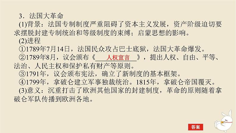 新教材2024版高考历史全程一轮总复习第九单元工业文明的开启与扩展__近代的世界第30讲资产阶级革命与资本主义制度的确立课件07