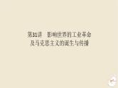 新教材2024版高考历史全程一轮总复习第九单元工业文明的开启与扩展__近代的世界第31讲影响世界的工业革命及马克思主义的诞生与传播课件