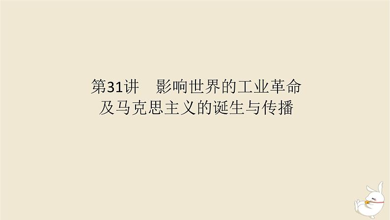 新教材2024版高考历史全程一轮总复习第九单元工业文明的开启与扩展__近代的世界第31讲影响世界的工业革命及马克思主义的诞生与传播课件第1页