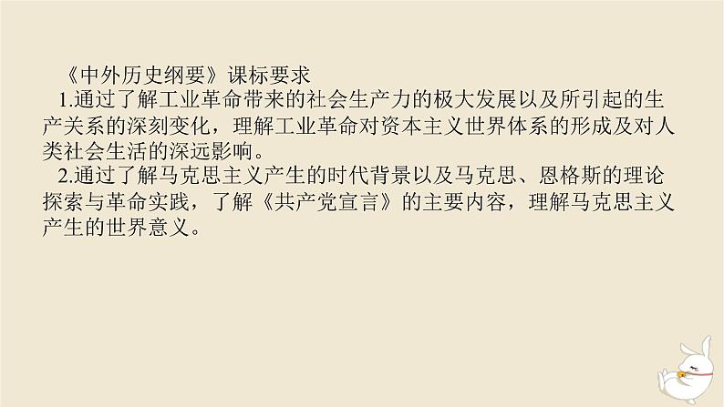 新教材2024版高考历史全程一轮总复习第九单元工业文明的开启与扩展__近代的世界第31讲影响世界的工业革命及马克思主义的诞生与传播课件第2页