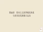 新教材2024版高考历史全程一轮总复习第九单元工业文明的开启与扩展__近代的世界第32讲资本主义世界殖民体系与亚非拉民族独立运动课件