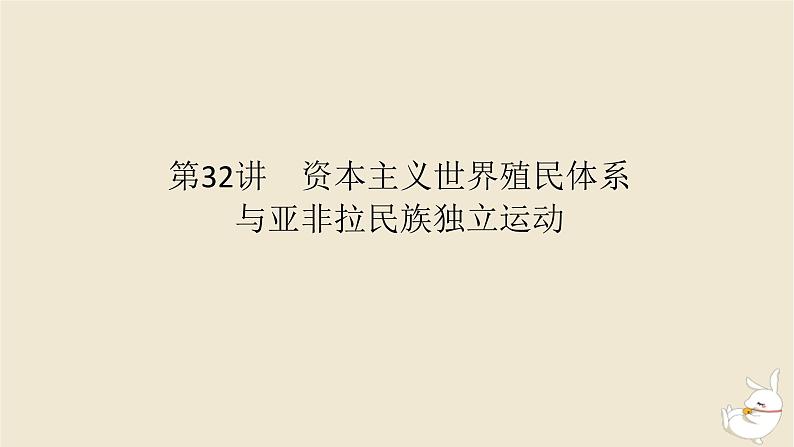 新教材2024版高考历史全程一轮总复习第九单元工业文明的开启与扩展__近代的世界第32讲资本主义世界殖民体系与亚非拉民族独立运动课件01