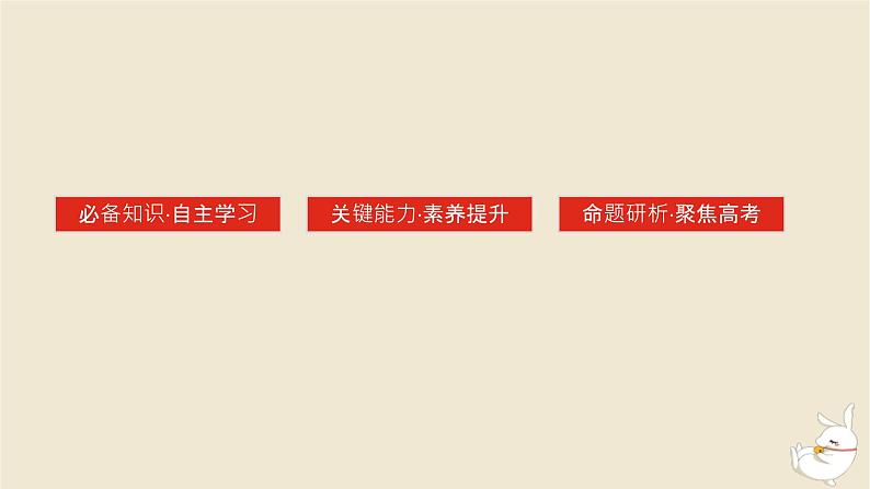 新教材2024版高考历史全程一轮总复习第九单元工业文明的开启与扩展__近代的世界第32讲资本主义世界殖民体系与亚非拉民族独立运动课件03