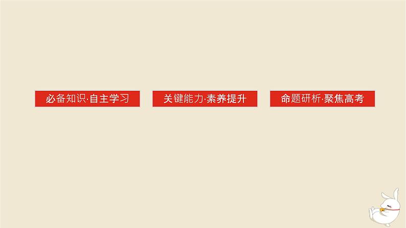 新教材2024版高考历史全程一轮总复习第六单元中华文明的曲折与探索__民国时期第18讲南京国民政府的统治和中国共产党开辟革命新道路课件03