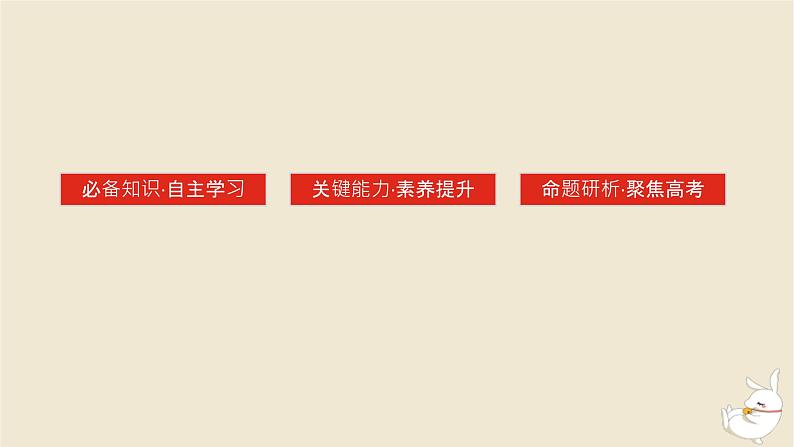 新教材2024版高考历史全程一轮总复习第六单元中华文明的曲折与探索__民国时期第19讲中华民族的抗日战争课件03