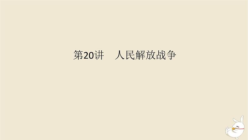 新教材2024版高考历史全程一轮总复习第六单元中华文明的曲折与探索__民国时期第20讲人民解放战争课件第1页