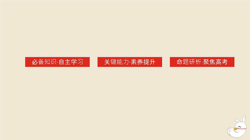 新教材2024版高考历史全程一轮总复习第六单元中华文明的曲折与探索__民国时期第20讲人民解放战争课件第3页