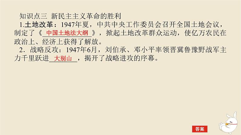 新教材2024版高考历史全程一轮总复习第六单元中华文明的曲折与探索__民国时期第20讲人民解放战争课件第8页