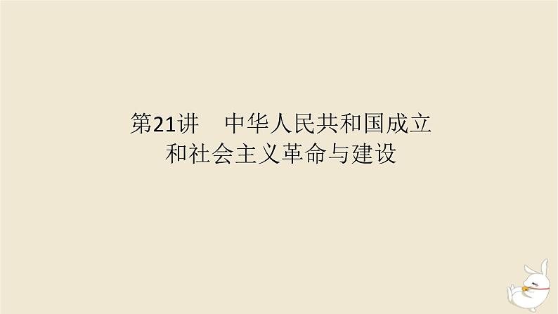 新教材2024版高考历史全程一轮总复习第七单元中华文明的再铸与复兴__现代中国时期第21讲中华人民共和国成立和社会主义革命与建设课件第1页