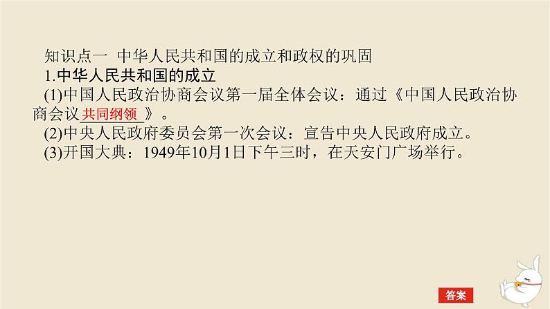 新教材2024版高考历史全程一轮总复习第七单元中华文明的再铸与复兴__现代中国时期第21讲中华人民共和国成立和社会主义革命与建设课件第5页