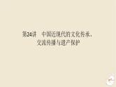 新教材2024版高考历史全程一轮总复习第七单元中华文明的再铸与复兴__现代中国时期第24讲中国近现代的文化传承交流传播与遗产保护课件