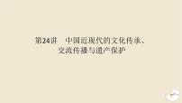 新教材2024版高考历史全程一轮总复习第七单元中华文明的再铸与复兴__现代中国时期第24讲中国近现代的文化传承交流传播与遗产保护课件