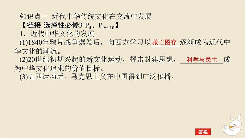 新教材2024版高考历史全程一轮总复习第七单元中华文明的再铸与复兴__现代中国时期第24讲中国近现代的文化传承交流传播与遗产保护课件第5页