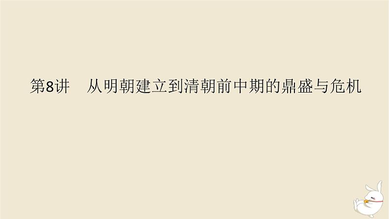 新教材2024版高考历史全程一轮总复习第三单元中华文明的辉煌与危机__明清时期第8讲从明朝建立到清朝前中期的鼎盛与危机课件01