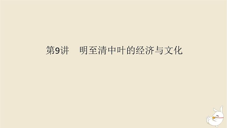 新教材2024版高考历史全程一轮总复习第三单元中华文明的辉煌与危机__明清时期第9讲明至清中叶的经济与文化课件01