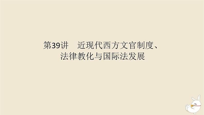 新教材2024版高考历史全程一轮总复习第十一单元世界近现代国家制度社会生活与文化交流__世界近现代选择性必修第39讲近现代西方文官制度法律教化与国际法发展课件第1页