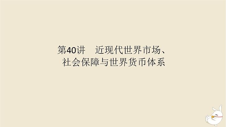 新教材2024版高考历史全程一轮总复习第十一单元世界近现代国家制度社会生活与文化交流__世界近现代选择性必修第40讲近现代世界市场社会保障与世界货币体系课件第1页