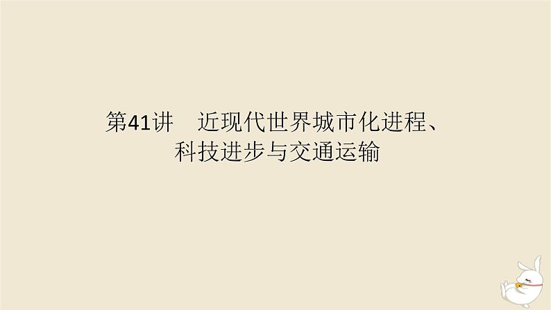 新教材2024版高考历史全程一轮总复习第十一单元世界近现代国家制度社会生活与文化交流__世界近现代选择性必修第41讲近现代世界城市化进程科技进步与交通运输课件第1页