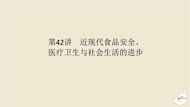 新教材2024版高考历史全程一轮总复习第十一单元世界近现代国家制度社会生活与文化交流__世界近现代选择性必修第42讲近现代食品安全医疗卫生与社会生活的进步课件第1页