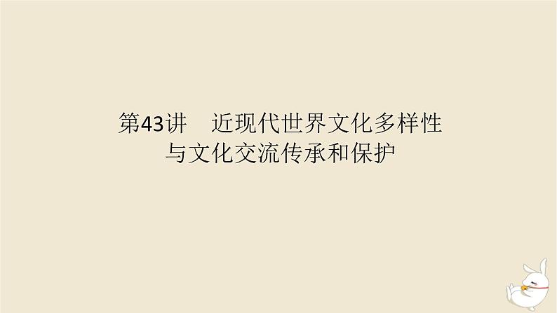 新教材2024版高考历史全程一轮总复习第十一单元世界近现代国家制度社会生活与文化交流__世界近现代选择性必修第43讲近现代世界文化多样性与文化交流传承和保护课件第1页