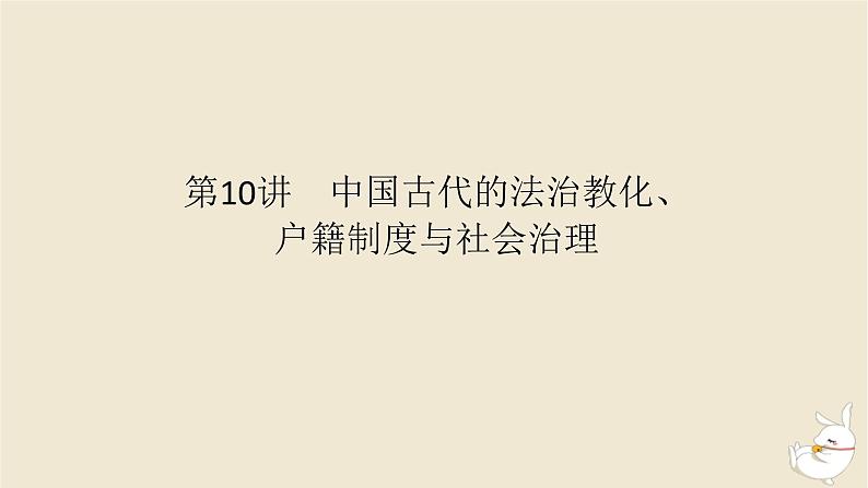 新教材2024版高考历史全程一轮总复习第四单元中国古代国家制度社会生活与文化交流__中国古代选择性必修第10讲中国古代的法治教化户籍制度与社会治理课件01