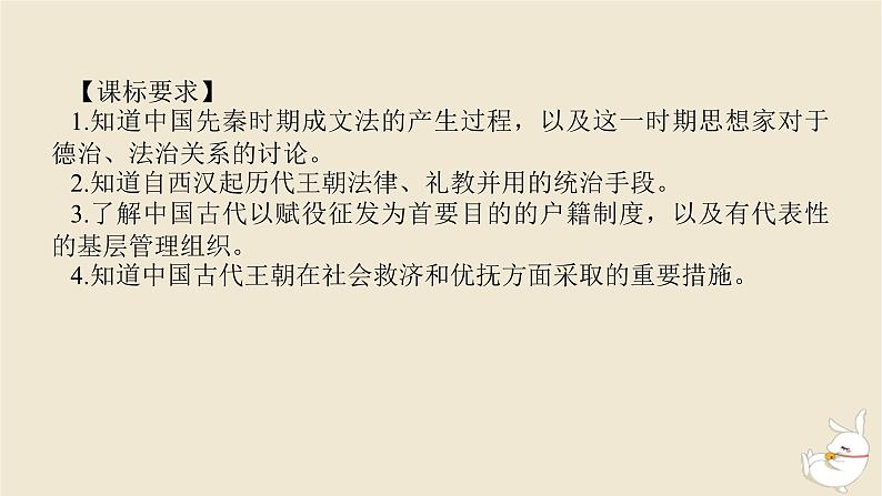 新教材2024版高考历史全程一轮总复习第四单元中国古代国家制度社会生活与文化交流__中国古代选择性必修第10讲中国古代的法治教化户籍制度与社会治理课件02