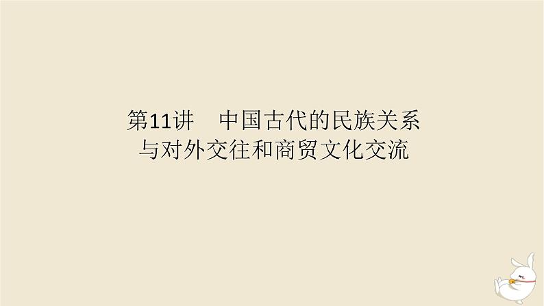 新教材2024版高考历史全程一轮总复习第四单元中国古代国家制度社会生活与文化交流__中国古代选择性必修第11讲中国古代的民族关系与对外交往和商贸文化交流课件第1页