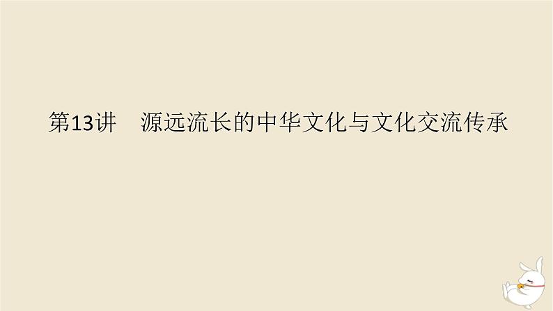 新教材2024版高考历史全程一轮总复习第四单元中国古代国家制度社会生活与文化交流__中国古代选择性必修第13讲源远流长的中华文化与文化交流传承课件第1页