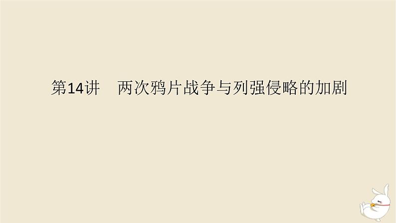 新教材2024版高考历史全程一轮总复习第五单元中华文明的变革与转型__晚清时期第14讲两次鸦片战争与列强侵略的加剧课件第1页